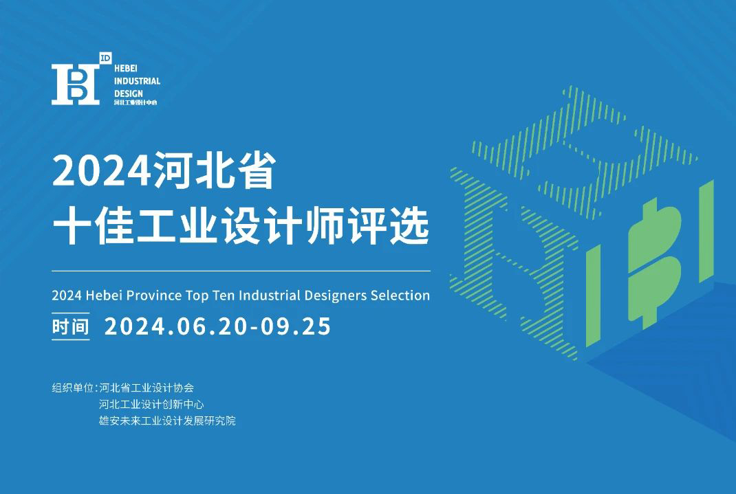 2024河北省十佳工業(yè)設(shè)計(jì)師評選活動(dòng)征集中
